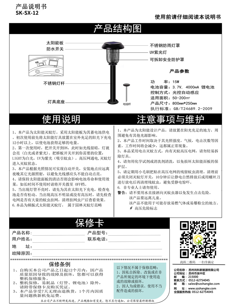 太陽能滅蚊燈說明書是標(biāo)配